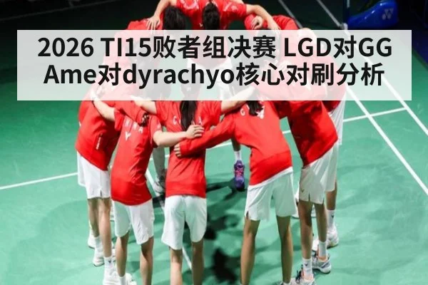 2026 TI15败者组决赛 LGD对GG Ame对dyrachyo核心对刷分析