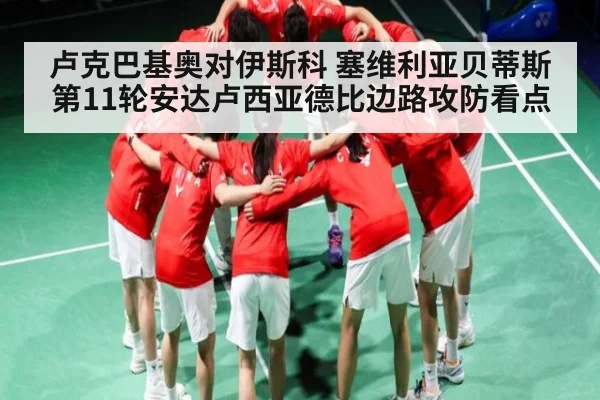 卢克巴基奥对伊斯科 塞维利亚贝蒂斯第11轮安达卢西亚德比边路攻防看点